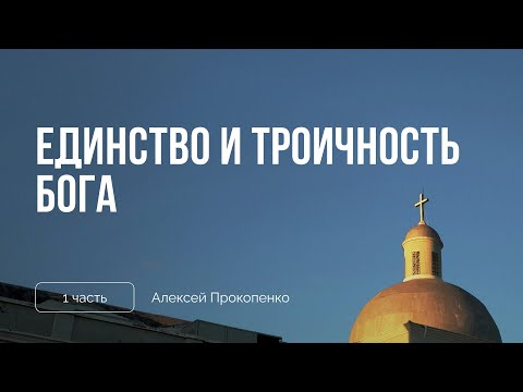 Видео: Единство и троичность Бога | Сессия 1 | Алексей Прокопенко