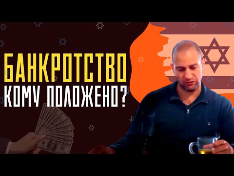 Видео: Кому "положено" банкротство в Израиле?