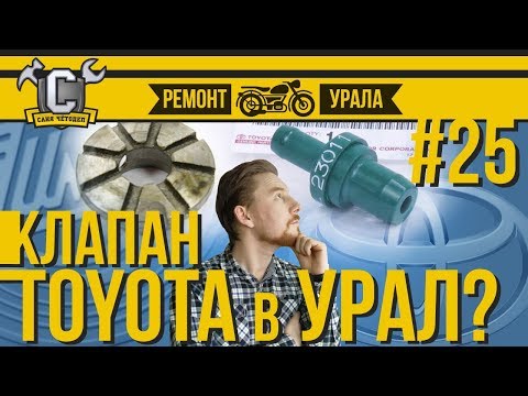 Видео: Ремонт мотоцикла Урал #25 - Клапан от Тойоты вместо сапуна