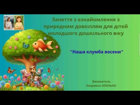 Видео: 1. Заняття з ознайомлення з природним довкіллям для дітей (3-4 років). Тема: "Наша клумба восени"