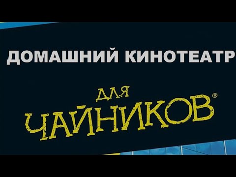 Видео: Домашний кинотеатр для чайников. Недорого.