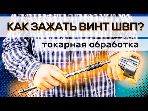 Видео: Токарная обработка ШВП - как правильно зажать винт