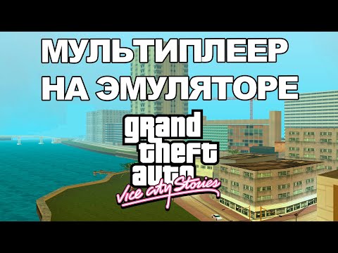Видео: GTA Vice City Stories Мультиплеер на эмуляторе! Режимы игры.