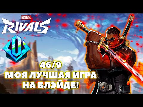 Видео: БЛЭЙД НАКОНЕЦ ХОРОШ? MARVEL RIVALS