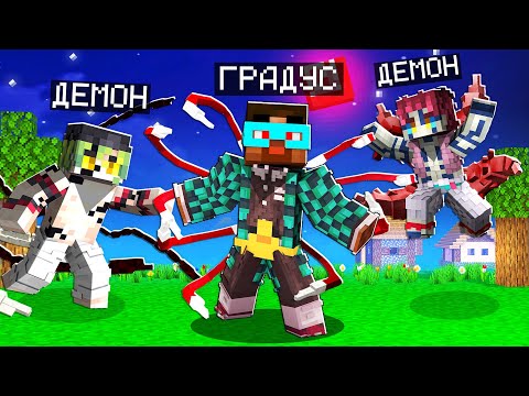 Видео: 😨 Майнкрафт но Я СУПЕР ДЕМОН! Клинок рассекающий демонов