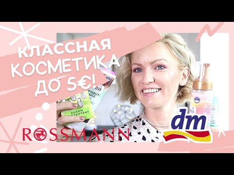 Видео: КЛАССНАЯ КОСМЕТИКА ИЗ ДРОГЕРИИ СТОИМОСТЬЮ ДО 5€! / ЧТО КУПИТЬ В МАГАЗИИНЕ ROSSMANN И DM В ГЕРМАНИИ?