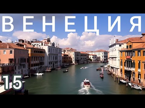 Видео: 15.🇮🇹 Венеция за 24 часа! #италия
