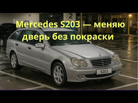 Видео: Mercedes S203 — меняю дверь без покраски | С какими проблемами столкнулся