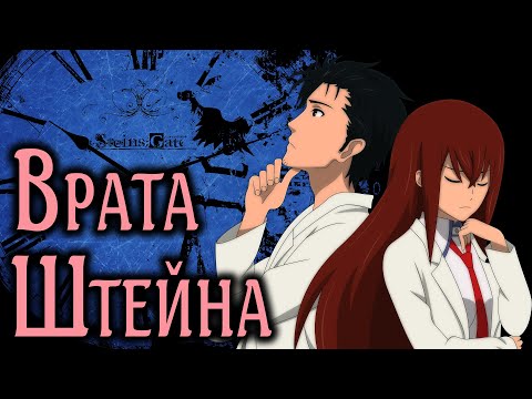 Видео: Врата Штейна / Steins;Gate [SmartAnimeReview]