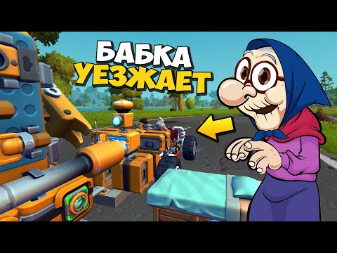 Видео: 👵 БАБКА ПЕРЕЕЗЖАЕТ НА НОВЕО МЕСТО ЖИЕЛЬСТВА 🏠 МУЛЬТИК в Scrap Mechanic 🔨 СКРАП МЕХАНИК 🔔