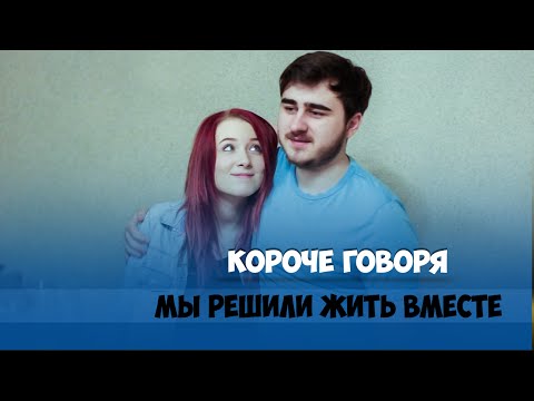 Видео: КОРОЧЕ ГОВОРЯ, ПЕРВЫЙ РАЗ ЖИВУ С ПАРНЕМ / С ДЕВУШКОЙ