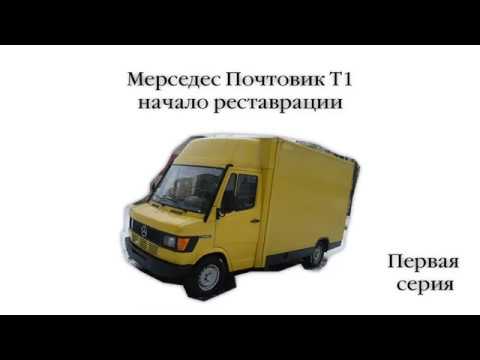 Видео: Мерседес T1 Почтовик начало реставрации. Первая серия