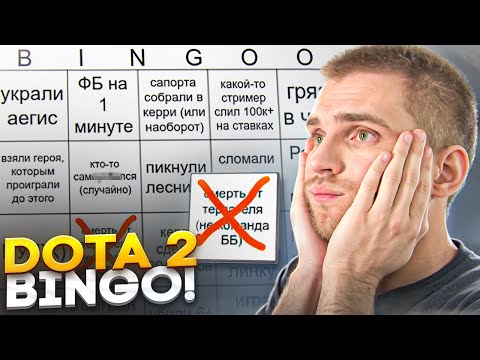 Видео: Бинго 24 Худших Моментов  [Dota 2]