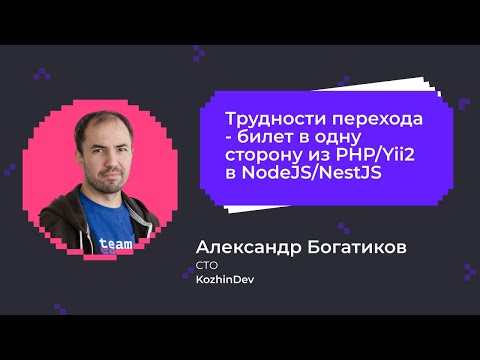 Видео: Трудности перехода с PHP Yii2 на NodeJS/NestJS | Александр Богатиков, CTO компании KozhinDev