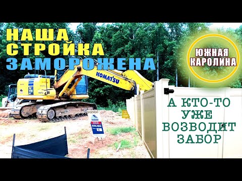 Видео: Почему заморозили постройку нашего дома в Южной Каролине? Забор из пластика. Строим сами.