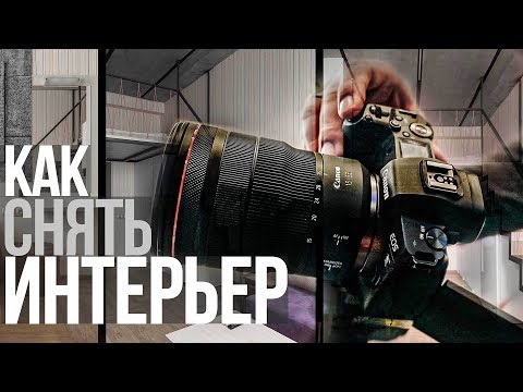 Видео: Интерьерная съемка | Видеоурок | Canon EOS R + Canon RF 15-35mm F2.8 L IS USM