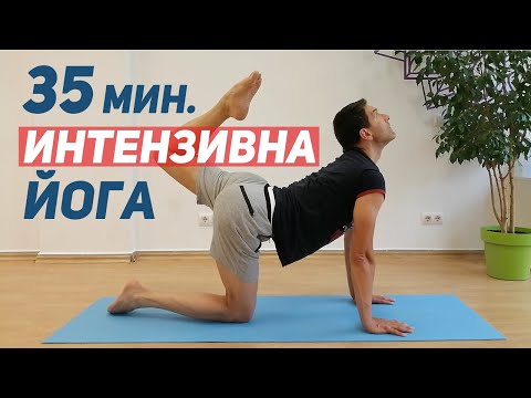 Видео: 35 минутна интензивна йога + релаксация