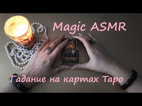Видео: АСМР (ASMR) Карты. Гадаем на картах Таро.