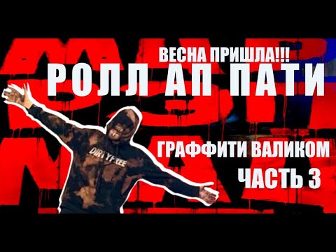 Видео: МИР ! РЭП ! МАЙ ! РОЛЛ АП ПАТИ ! ГРАФФИТИ ВАЛИКОМ ! ТОЛЬКО ТАК ! ПРИШЛА ВЕСНА ! GRAFFITI FROM RUSSIA