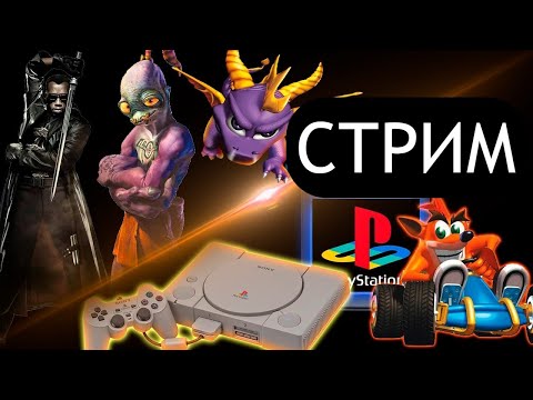 Видео: ИГРАЕМ В СТАРЫЕ ИГРЫ DUNE 2000 RED ALERT TARZAN CRASH BANDICOOT РЕТРО СТРИМ НОСТАЛЬГИЯ NES SEGA PS1