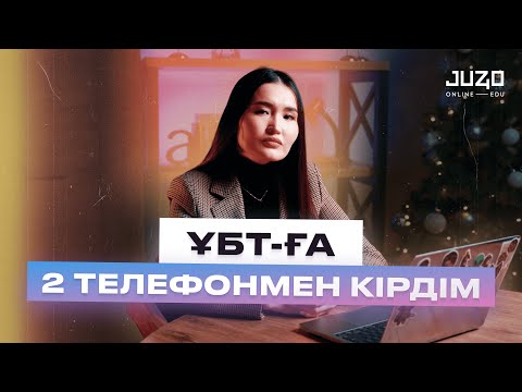 Видео: Жұлдызайдың ҰБТ оқиғасы / ҰБТ-ға 2 телефонмен кірдім / Juz40