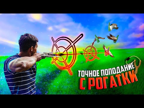 Видео: Овладел РОГАТКОЙ за 4 часа - КАК СТРЕЛЯТЬ ИЗ РОГАТКИ, ТЕХНИКА СТРЕЛЬБЫ ИЗ РОГАТКА, МЕТКАЯ СТРЕЛЬБА