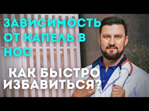 Видео: Сосудосуживающие капли в нос. Как быстро и эффективно избавиться от зависимости?