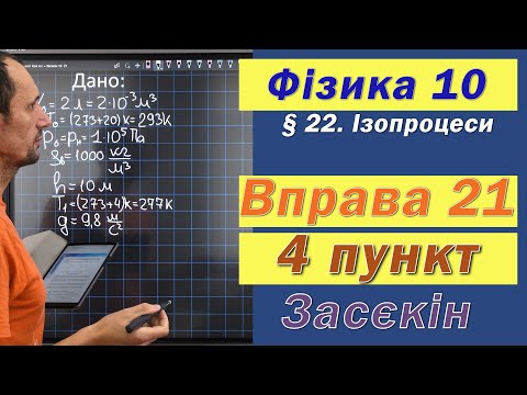Видео: Засєкін Фізика 10 клас. Вправа № 21. 4 п
