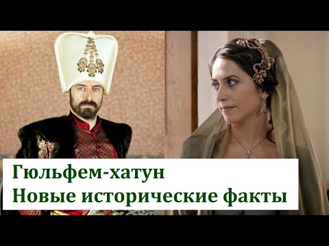 Видео: Гюльфем-хатун. Новые исторические факты