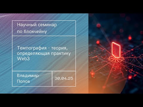 Видео: Темпография - теория, определяющая практику Web3