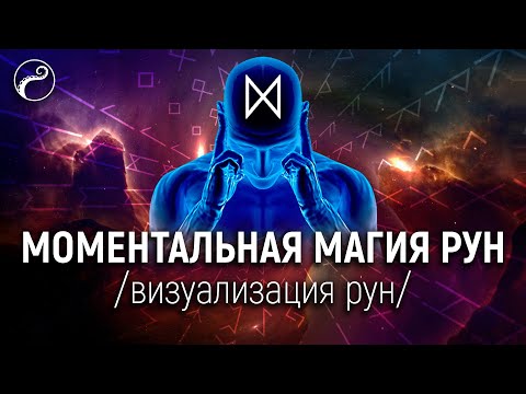 Видео: Моментальная Магия Рун | Техника Визуализации Рун