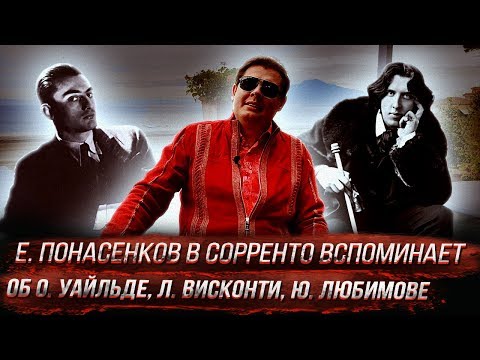 Видео: Е. Понасенков в Сорренто вспоминает об О. Уайльде, Л. Висконти, Ю. Любимове, Е. Образцовой