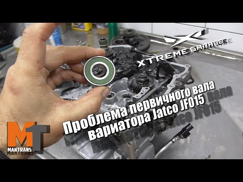 Видео: Проблема первичного вала вариатора Jatco JF015 (Nissan Juke)