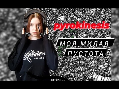 Видео: Реакция и разбор альбома ​pyrokinesis - МОЯ МИЛАЯ ПУСТОТА (MY DEAR VOID)