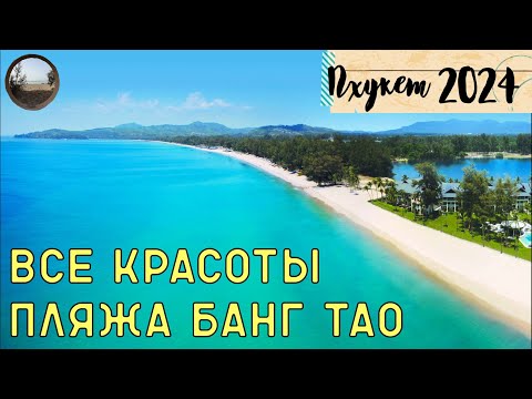 Видео: Пляж Банг Тао на острове Пхукет / Bang Tao Beach on Phuket Island