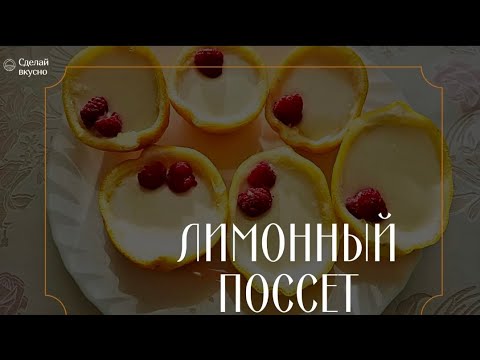 Видео: ЛИМОННЫЙ ПОССЕТ 🍋🍋🍋🍋🍋🍋🍋