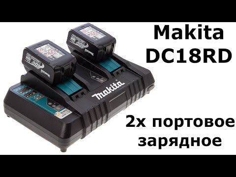 Видео: Зарядное Makita DC18RD US: знакомство и переделка 110-220V