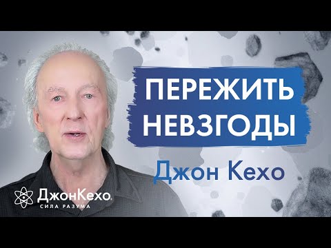 Видео: Как научиться принимать удары судьбы. Невзгоды и неудачи. Джон Кехо