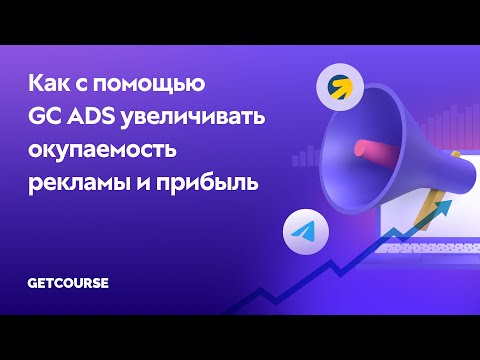 Видео: Как увеличить окупаемость рекламы с помощью GetCourse Ads