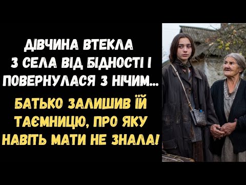 Видео: ДІВЧИНА ВТЕКЛА З СЕЛА ВІД БІДНОСТІ І ПОВЕРНУЛАСЯ З НІЧИМ...