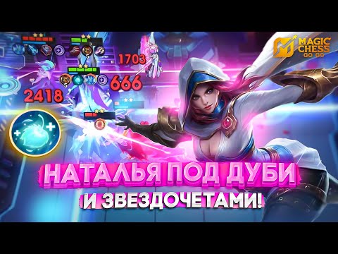 Видео: НАТАЛЬЯ ПОД ДУБИ И ЗВЕЗДОЧЕТАМИ! MAGIC CHESS GO GO МАГИЧЕСКИЕ ШАХМАТЫ