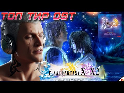 Видео: FINAL FANTASY X HD Remaster Soundtrack  ТИР ЛИСТ
