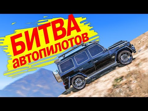 Видео: БИТВА АВТОПИЛОТОВ В ГТА 5 ОНЛАЙН! КТО БЫСТРЕЕ ПРОЕДЕТ ПО ГОРОДУ?