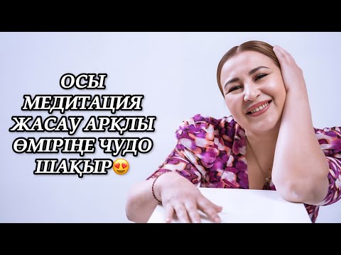 Видео: Шүкіршілік медитациясы! Мақпал Қаратай✨