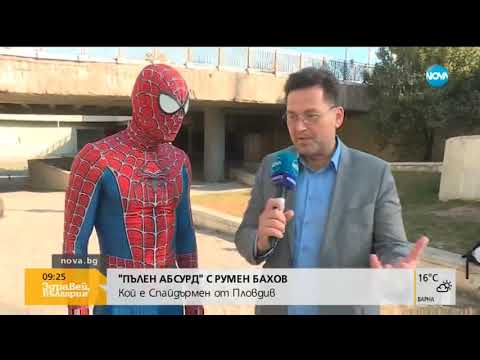 Видео: "ПЪЛЕН АБСУРД": Кои са българските Батман и Спайдърмен (12.10.2018г.)