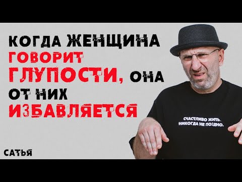 Видео: Сатья.  Когда женщина говорит глупости, она от них избавляется