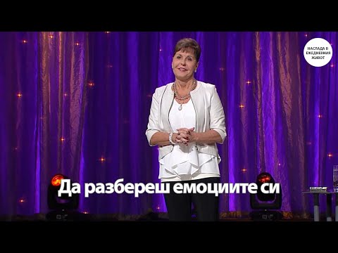 Видео: ДА РАЗБЕРЕШ ЕМОЦИИТЕ СИ - ДЖОЙС МАЙЕР