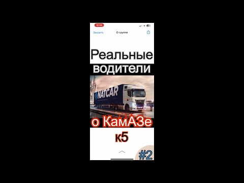 Видео: Реальные водители о КамАЗе к5 (ч.2) | ТК NATCAR