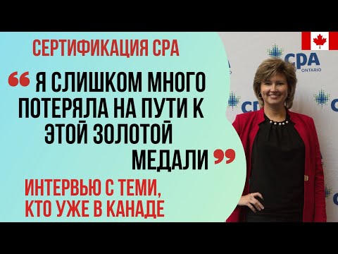 Видео: ИНТЕРВЬЮ С ИММИГРАНТАМИ В КАНАДЕ. Наталья. CPA для финансистов и бухгалтеров. 7 лет - стоило ли?