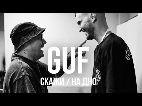 Видео: GUF – СКАЖИ / НА ДНО | Ремикс 2025